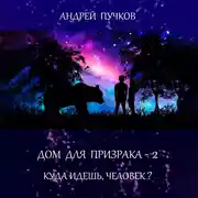 Постер книги Дом для призрака – 2. Куда идёшь, человек?