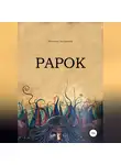 Екатерина Быстрицкая - Рарок