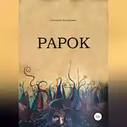 Постер книги Рарок