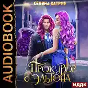 Постер книги Прокурор с Эльтона