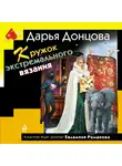 Дарья Донцова - Кружок экстремального вязания