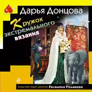 Постер книги Кружок экстремального вязания