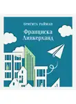 Бригита Райман - Франциска Линкерханд