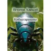 Постер книги Кибертараканы
