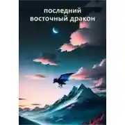 Постер книги Последний восточный дракон