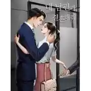 Постер книги Выходи замуж за моего мужа. Том 1