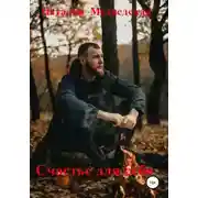 Постер книги Счастье для себя