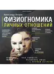 Александр Петров - Физиогномика личных отношений: как увидеть истинное лицо с первой встречи