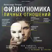 Постер книги Физиогномика личных отношений: как увидеть истинное лицо с первой встречи