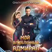 Постер книги Мой влюбленный адмирал
