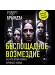 Роберт Брындза - Беспощадное возмездие