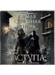 Иван Белов - Заступа: Чернее черного