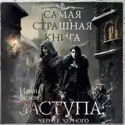 Постер книги Заступа: Чернее черного