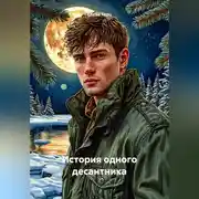 Постер книги История одного десантника