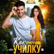 Постер книги Как приручить училку