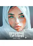 Эмма Райц - Ярмарка Титана