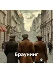 Ян Конов - Браунинг