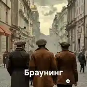 Постер книги Браунинг