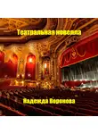 Надежда Воронова - Театральная новелла