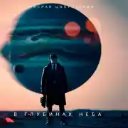 Постер книги В глубинах неба