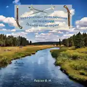 Постер книги Невероятные приключения экспедитора тайной канцелярии