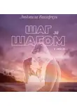 Людмила Вакарчук - Шаг за шагом к гибели