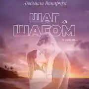 Постер книги Шаг за шагом к гибели