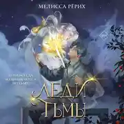 Постер книги Леди тьмы