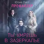 Постер книги Профайлер. Ты умрешь в Зазеркалье