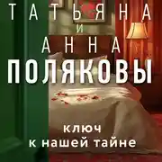 Постер книги Ключ к нашей тайне