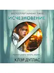 Клэр Дуглас - Исчезновение