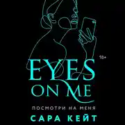 Постер книги Посмотри на меня