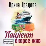 Постер книги Пациент скорее жив