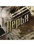 Оливия Вильденштейн - Перья
