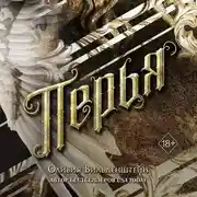 Постер книги Перья