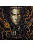 Эйрин Фаррон - Клан теней