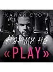 Кайли Скотт - Нажми на «Play»