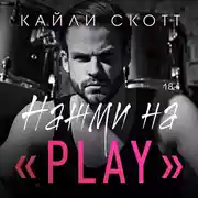 Постер книги Нажми на «Play»