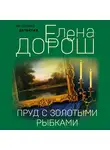 Елена Дорош - Пруд с золотыми рыбками