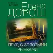 Постер книги Пруд с золотыми рыбками