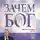 Алексей Осипов - Зачем Бог?!