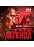 Сергей Журавлев - Красная легенда