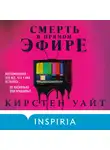 Кирстен Уайт - Смерть в прямом эфире