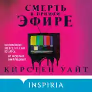 Постер книги Смерть в прямом эфире