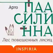 Постер книги Лес повешенных лисиц