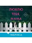 Мэй Уэст - Люблю тебя, мама. Мои родители – маньяки Фред и Розмари Уэст