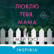 Постер книги Люблю тебя, мама. Мои родители – маньяки Фред и Розмари Уэст