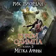 Постер книги Метка Афины