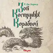 Постер книги Зов костяных кораблей