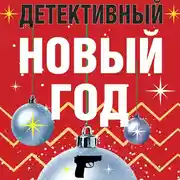 Постер книги Детективный Новый год